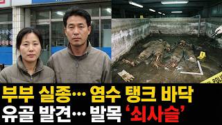 Download lagu 2014년 포항 과메기 공장 부부 실종.. 3년 후 염전에서 발견된 끔찍한 진실 | 실제 이야기 | 바이럴 이야기 | 바이럴 이야기 | 트렌딩 이야기 mp3