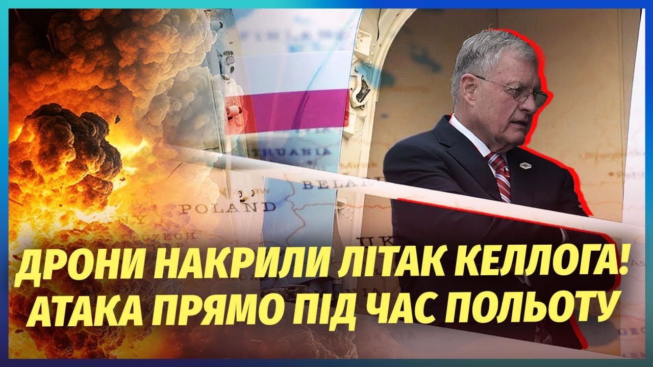 💣РФ АТАКУВАЛА ЛІТАК КЕЛЛОГА В ПОЛЬЩІ! Влупили дронами, коли той ЛЕТІВ В УКРА