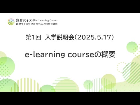 教育学科 2025年度第1回説明会　e-learning course概要説明