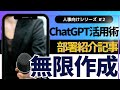 人事向けchatgpt活用術 2：部署紹介記事を5分で作成する魔法の方法！