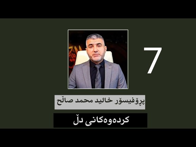 کردەوەکانی دڵ