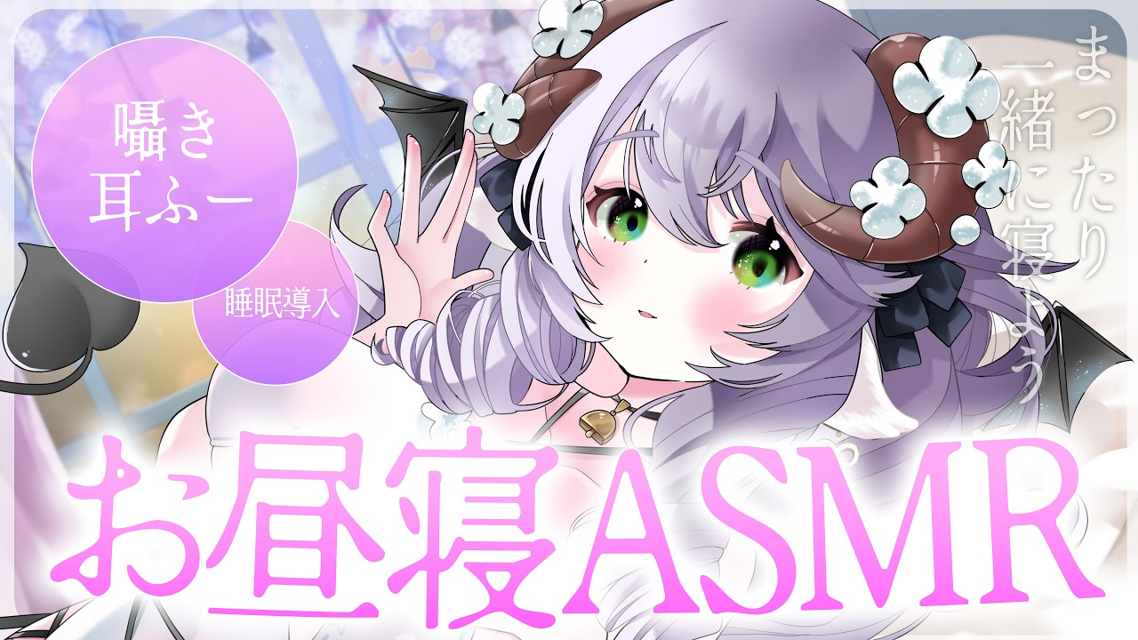 ［ASMR］一緒にお昼寝しちゃおう？すやすや安眠雑談🫧【囁き/添い寝/雑談/睡眠導入/作業/Ear Cleaning/Whispering】