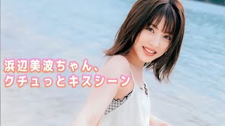 【浜辺美波】濃厚キスシーン、やってんねー！口開けてんねー！
