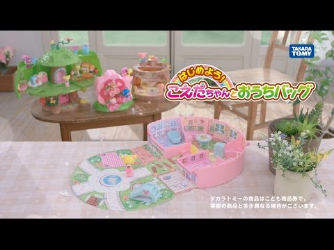 こえだちゃん　はじめよう！こえだちゃんとおうちバッグ