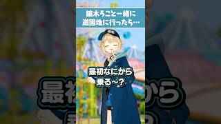もしも鏑木ろこと一緒に遊園地に遊びに行ったら⁉#にじさんじ 【にじさんじ公式切り抜きチャンネル】