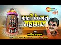 Kalo Ke Kal Mahakal Ho Manish Agrawal Moni महाकाल भजन भोलेनाथ भज