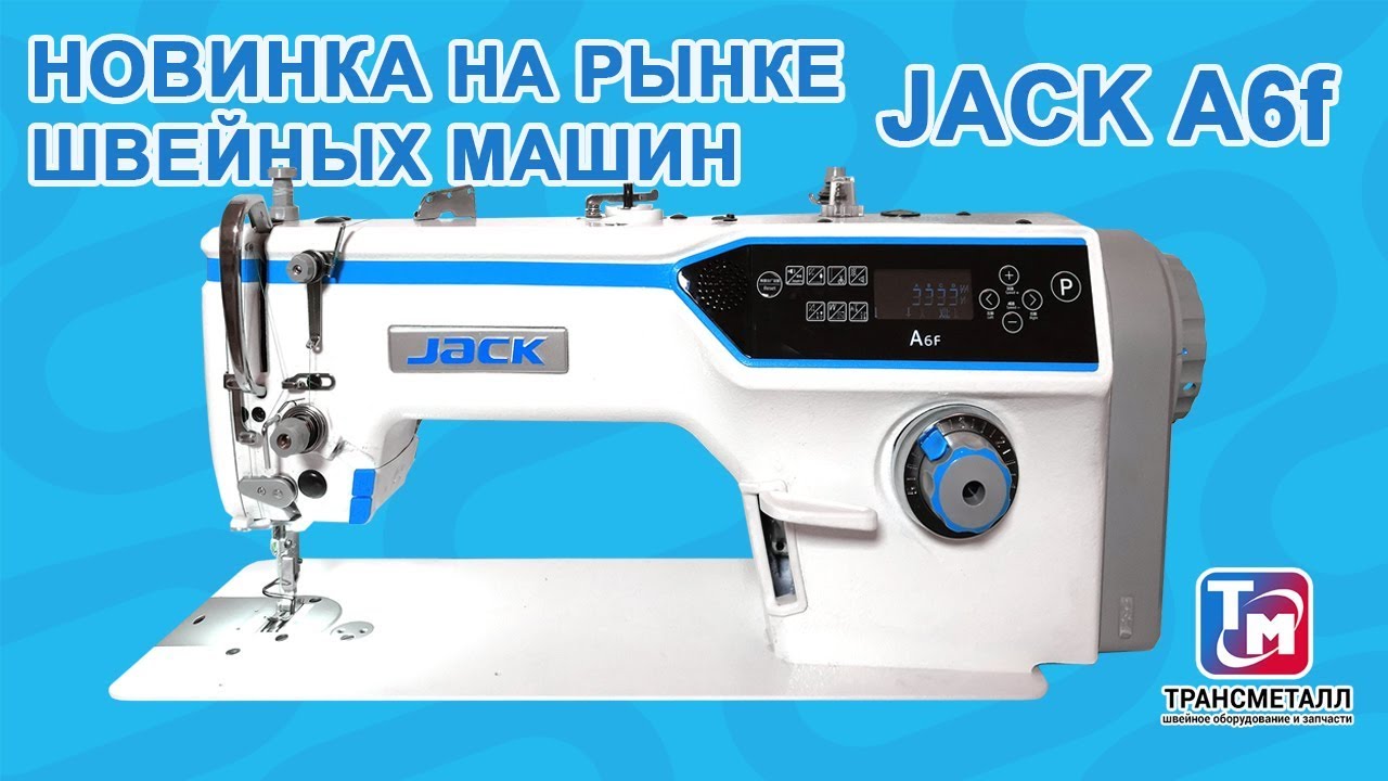 Промышленная швейная машина Jack JK-A6F (-P) (комплект) видео