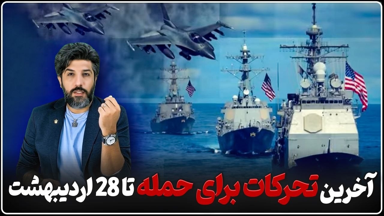 آخرین تحرکات آمریکا برای حمله به جمهوری اسلامی تا دوشنبه 28 اردیبهشت_تلفن ترا?