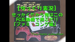 [ゆっくり実況]せっかくだから俺はこのFC互換機で遊ぶぜ!!「ファミ・コング編」