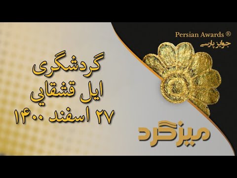 Qashqai tribe tourism Round Table - 18 March 2022