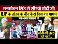 Learn From Manmohan Singh Modi How Did He Deliver His Lok Sabha Speech Amid The BJP S Rampage
