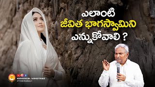 ఎలాంటి జీవిత భాగస్వామిని ఎన్నుకోవాలి ? |Pas B.Jeremiah|EmmanuelMinistriesHyderabad