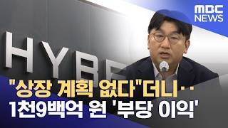 상장 계획 없다더니‥1천9백억 원 '부당 이익' (2026.04.22/뉴스투데이/MBC)