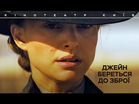 Трейлер Джейн береться до зброї