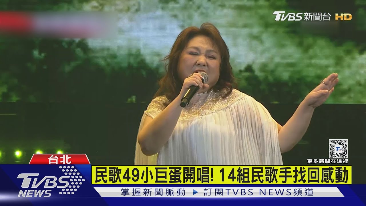 民歌49小巨蛋開唱!14組民歌手找回感動!民眾狂喊安可