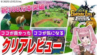 【ファンタジーライフi】祝・100万本突破！クリアレビュー【PS5版 】