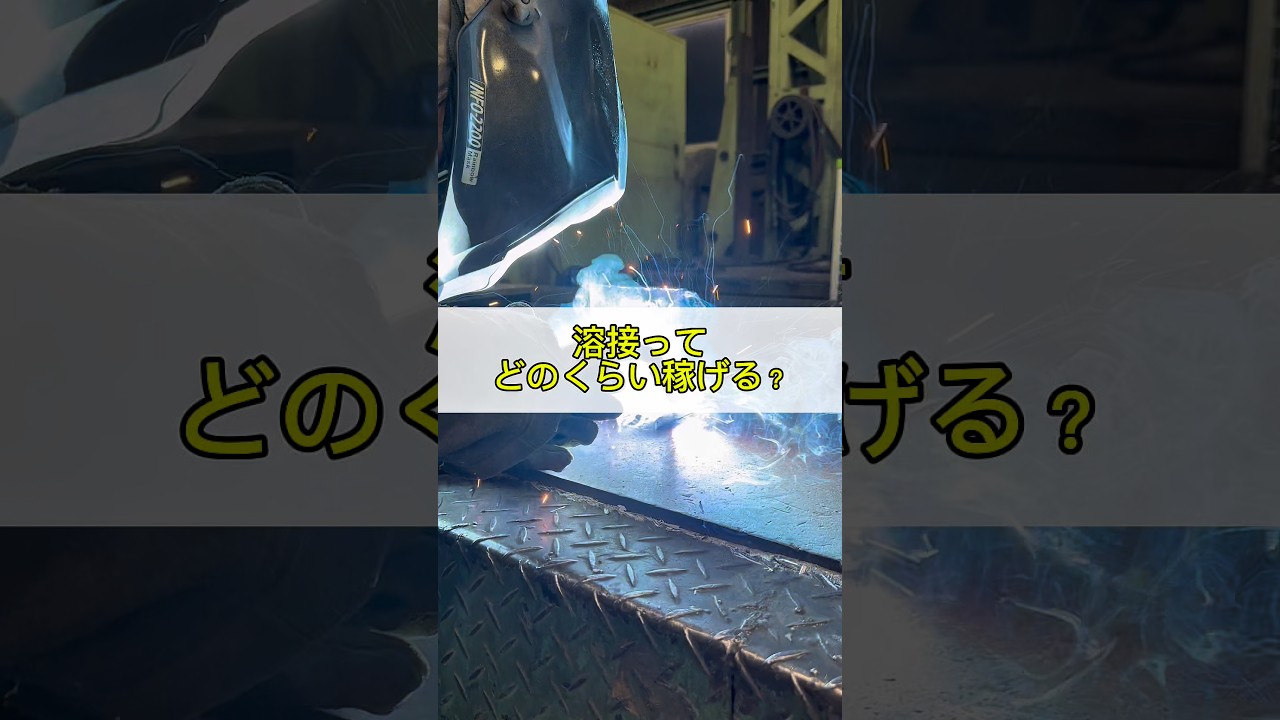 溶接ってどのくらい稼げる？ #溶接 #年収