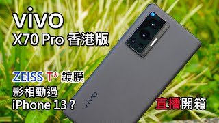 [討論] 香港何老師 開箱評測 Vivo X70 Pro香港版