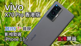 [討論] 香港何老師 開箱評測 Vivo X70 Pro香港版