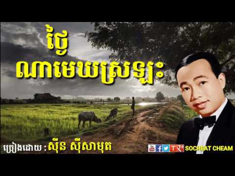 ថ្ងៃណាមេឃស្រឡះ - ស៊ីន ស៊ីសាមុត - Thngai Na Mek Sro Las - Sinn Sisamouth - Khmer Oldies Song