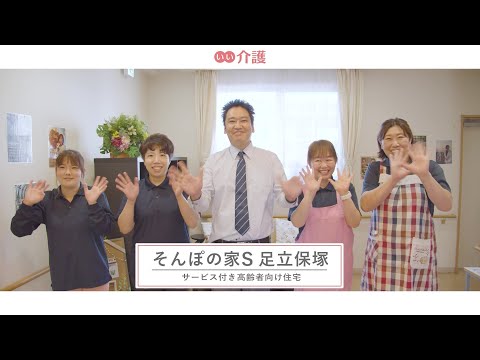 SOMPOケア そんぽの家S足立保塚