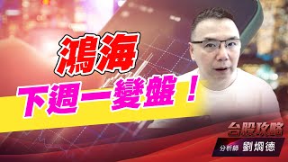 鴻海下週一變盤！｜台股攻略｜劉烱德 (圖)