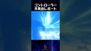 コントローラー不具合レポート【バイオハザード6】#shorts