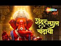 Shendur Laal Chadhayo Aarti Ganpati Aarti Ganapathi Songs Ganpati Bappa Morya Ganesh Song