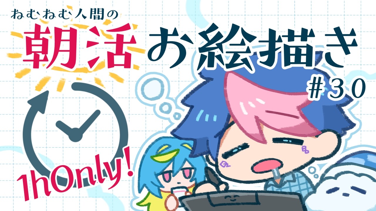 【🔴LIVE／朝活】毎週水曜＆日曜／ねむねむ人間による一時間ぴったりのお絵描き配信#30【 #QZ86LIVE 】