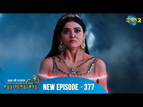 Full Episode - Ishq Ki Dastaan नागमणि  - 377 | Naagmani | Dangal 2 #mohini #paaro #shankar