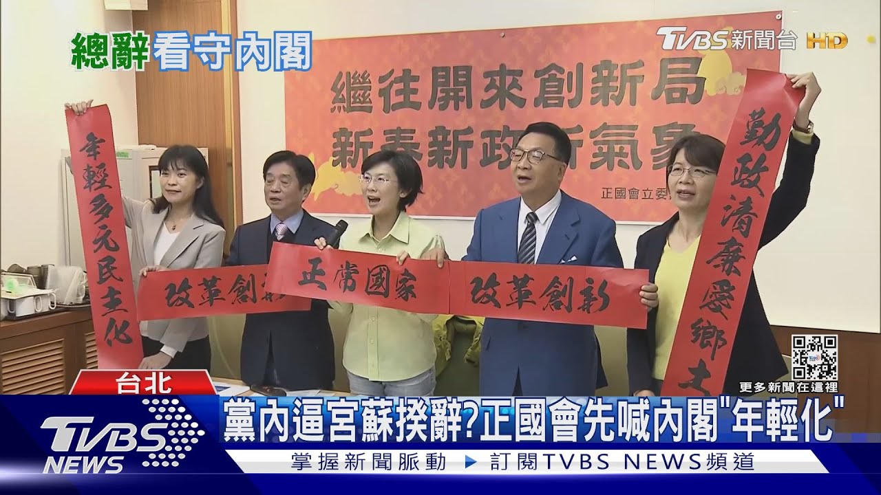 黨內逼宮蘇揆辭?正國會先喊內閣改組「年輕化」