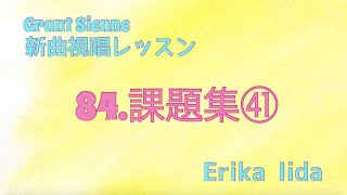 飯田先生の新曲レッスン〜課題集41〜のサムネイル画像