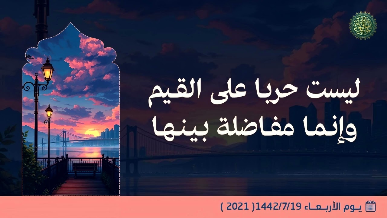 ليست حربا على القيم وإنما مفاضلة بينها .. 