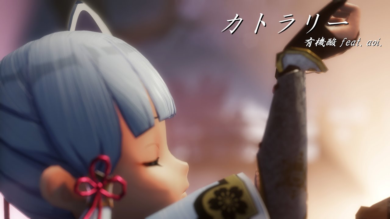 《作品No.173》【原神MMD/Genshin Impact MMD】神里綾華で「カトラリー/Cutlery」[4K60fps]