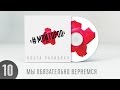 Ольга Ракицкая и группа #МОЙГОРОД - Мы обязательно вернёмся (аудио ...