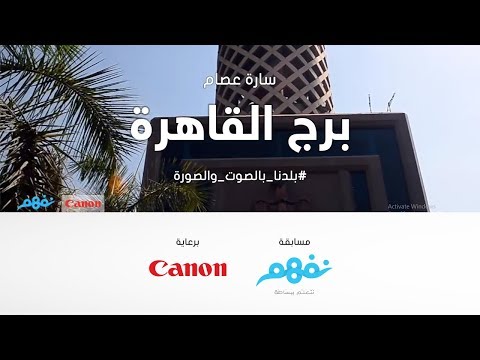 برج القاهرة  - مسابقة نفهم #بلدنا بالصوت والصورة برعاية كانون