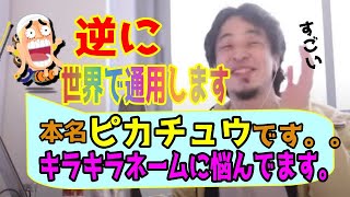 - ピカチュウ降臨!??佐藤ピカチュウというキラキラネームに困っている視聴者にアドバイス!!【切り抜き・論破】ひろゆき