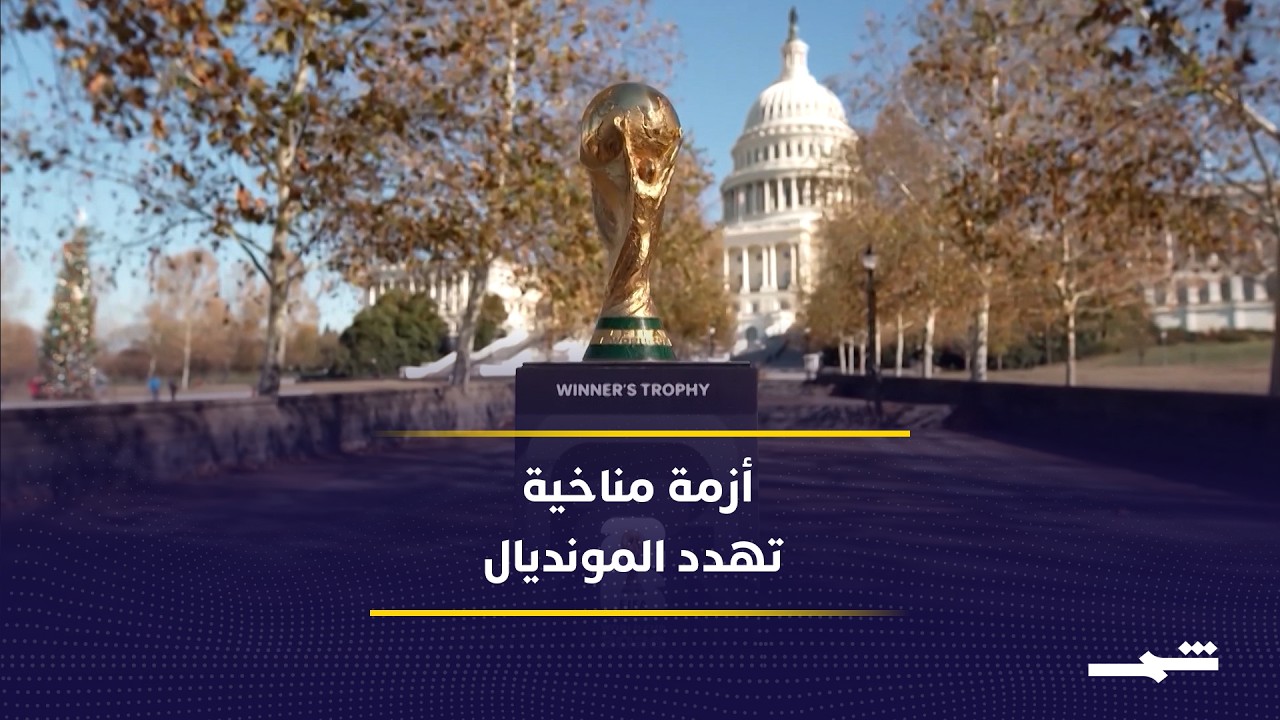 فيديو | تحذيرات علمية تهدد سلامة المشاركين في مونديال 2026