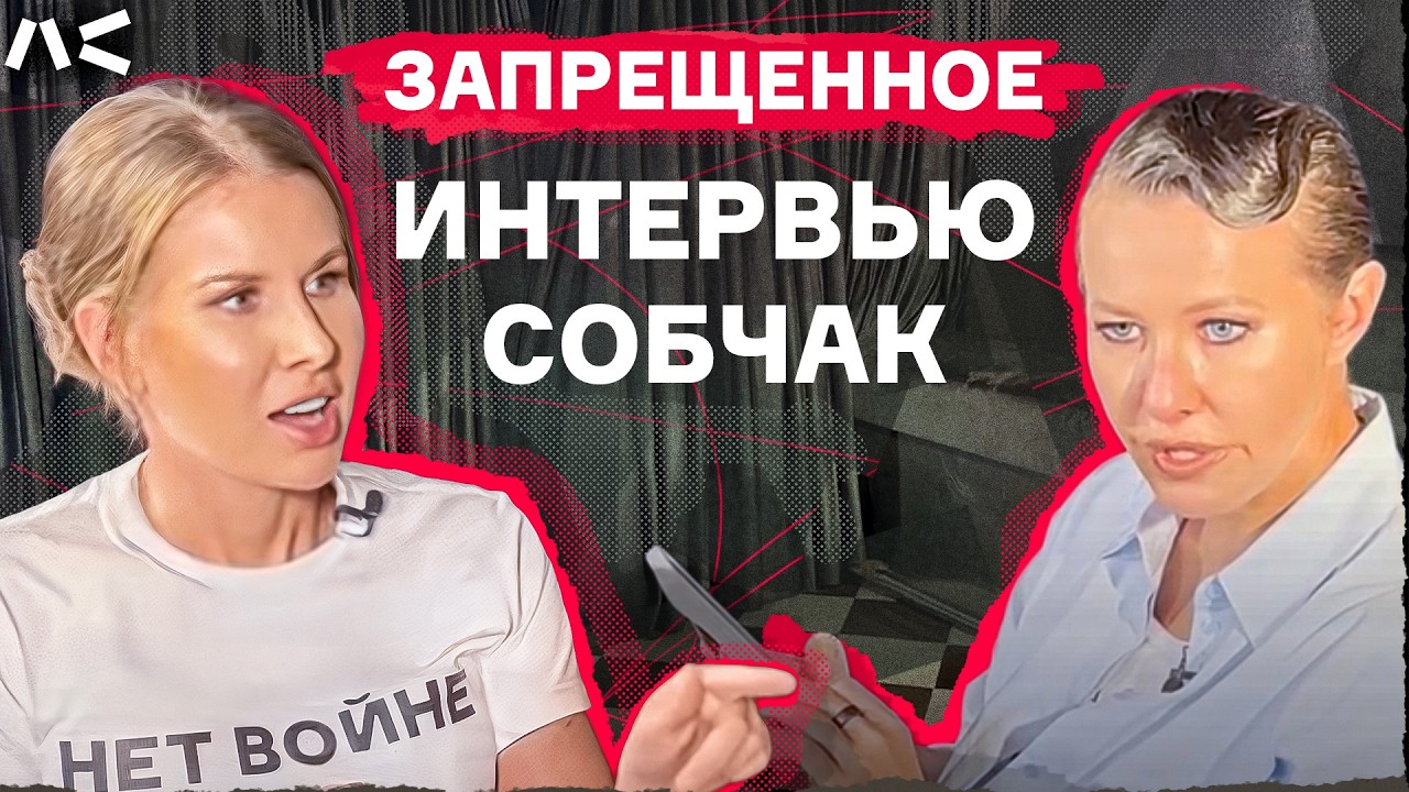 Запрещенное интервью Соболь Собчак. Самое главное