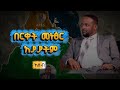 በርቀት መነፅር አያያትም በረከት በላይነህ L Bereket Meneser Ayayatm Ber