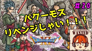 【ライブ配信】バクーモス、リベンジするぞ！【switch版ドラゴンクエスト11S】