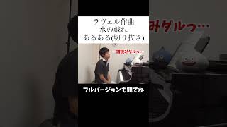 Download lagu ラヴェル作曲水の戯れあるある(切り抜き)ぜひフルバージョンも観てね mp3