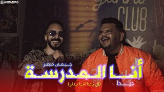 كليب انا المدرسه اللي باعنا احنا نبدلو جيمي ft ديدا official music video 2024 ana elmadrsa