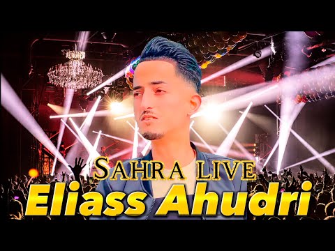 Eliass Ahudri - Sahra live سهرة حية أجمل) الأغاني الريفية )