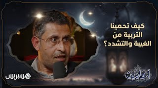 كيف تحمينا التربية من الغيبة والتشدد؟ thumbnail