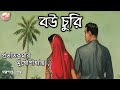 বউ চুরি || প্রভাত কুমার মুখোপাধ্যায় || Bengali Audio Story ||