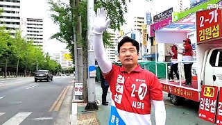 김원섭 다선거구 구미시의원 후보 거리유세