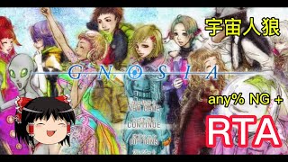 【コメ付き】 グノーシア any% NG + ゆっくり実況解説RTA【biimシステム】