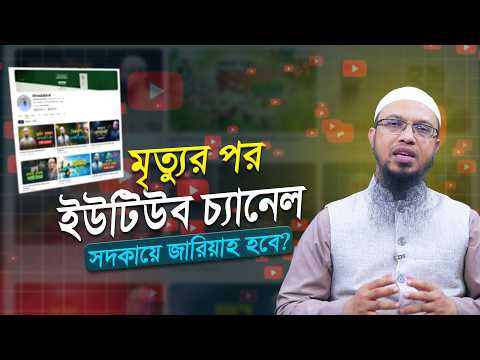 মৃত্যুর পর YouTube চ্যানেল সদকায়ে জারিয়া হবে নাকি গুনাহের পাহাড়?