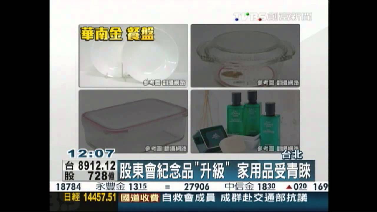 股東會紀念品「升級」 家用品受青睞